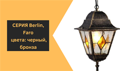 Серия Berlin, Faro, Zagreb цвета: бронза, черный