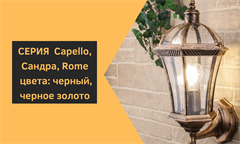 Серия Capello, Сандра, Rome цвета: черный, черное золото
