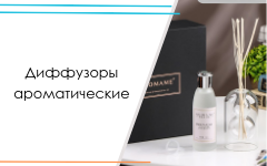 Диффузоры ароматические и эфирные масла