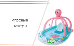 Игровые центры детские