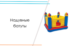 Надувные батуты