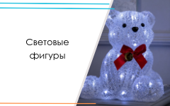 Световые фигуры