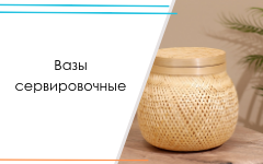 Сервировочные вазы