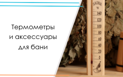 Термометры и аксессуары для бани