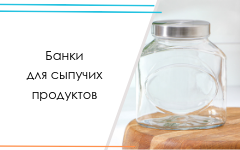 Банки для сыпучих продуктов