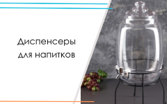 Диспенсеры для напитков