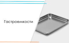 Гастроемкости