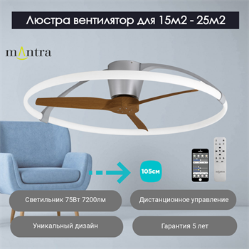 Люстра вентилятор потолочный  105X26 СМ IP20 20 м2 LED с пультом ДУ;приложение;Bluetooth двигатель DC-бесшумный серебристый/орех - фото 2107539