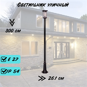 Уличный высокий наземный светильник с 1 плафоном 300*26,1*23см Е27 черный/медь IP54 - фото 2107851