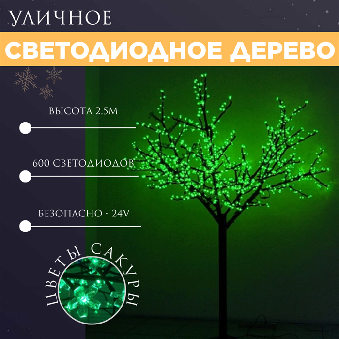 Светодиодное дерево высокое уличное декоративное, дерево с подсветкой высота 250см, зеленый свет IP44 с адаптером, украшение на Новый Год - фото 3315442
