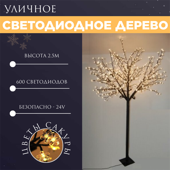 Светодиодное дерево высокое уличное декоративное, дерево с подсветкой высота 250см, теплый белый свет IP44 с адаптером, украшение на Новый Год - фото 3315443