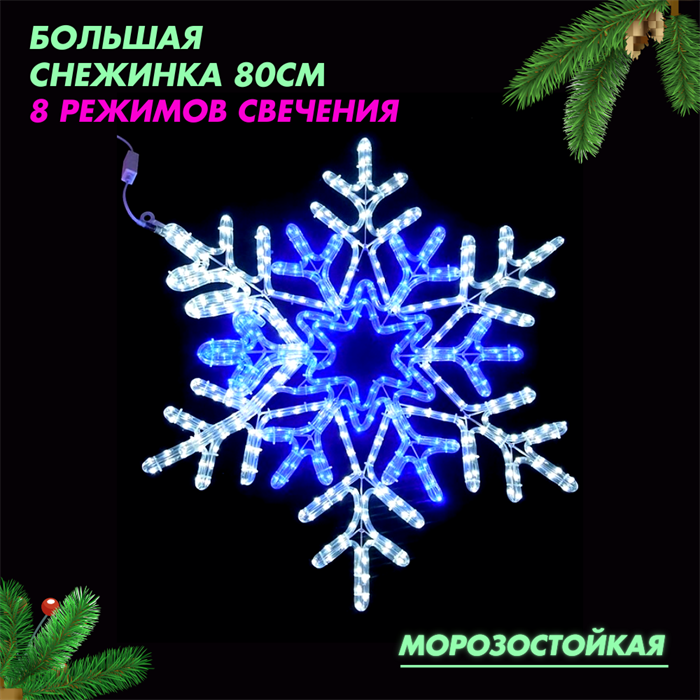 Световая фигура уличная новогодняя светодиодная Снежинка большая с контроллером, динамическое свечение, 8 режимов, белый+ синий свет, D80см IP54, украшение на Новый Год - фото 3315474