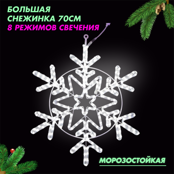 Световая фигура уличная новогодняя светодиодная Снежинка большая с контроллером, 8 режимов свечения, белый свет, D70см IP54, украшение на Новый Год - фото 3315476