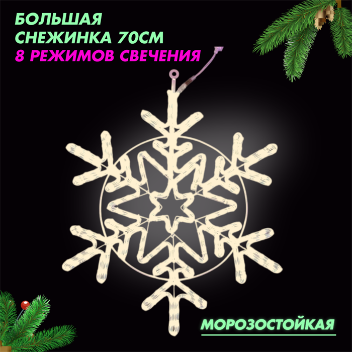 Световая фигура уличная новогодняя светодиодная Снежинка большая с контроллером, 8 режимов свечения, теплый белый свет, D70см IP54, украшение на Новый Год - фото 3315480