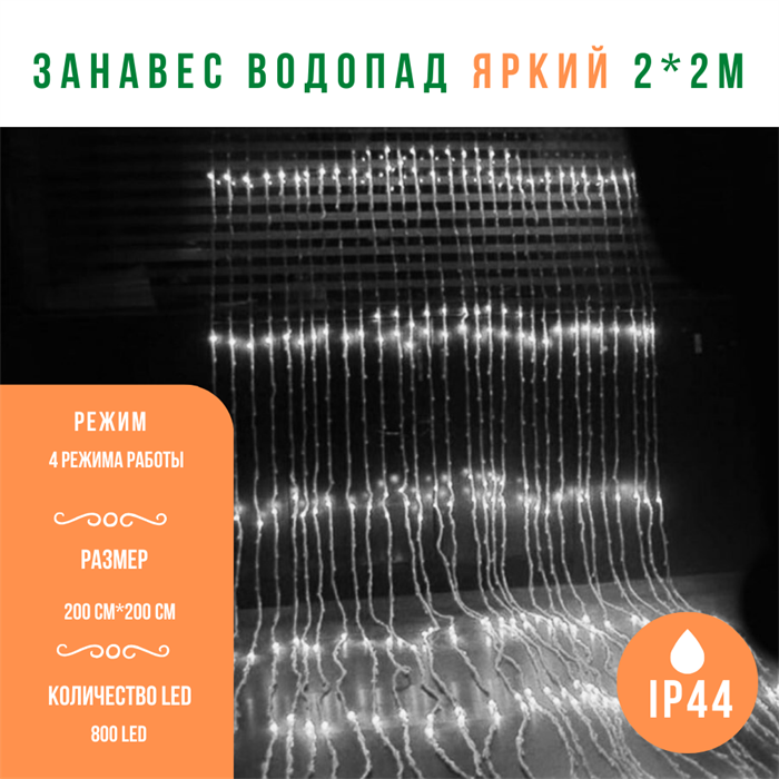 Гирлянда штора светодиодный занавес уличная, интерьерная гирлянда новогодняя "Водопад" с эффектом падающего снега IP44 200*200см  800LED (20 линий , 40LED на каждой линии) белый свет на прозрачном шнуре, с контроллером и сетевым шнуром 1,5м - фото 3315497