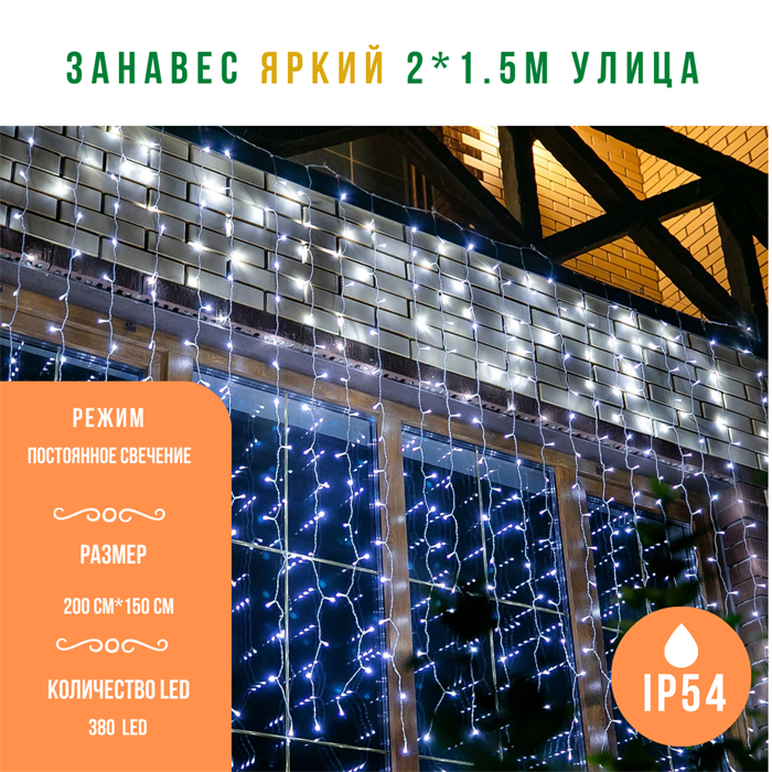 Светодиодный занавес яркий, каждые 10см светодиод, 380LED уличная гирлянда, новогодняя 200*150см постоянного свечения IP54  (20 линий , 19LED на каждой линии) соединяемый, белый свет на белом шнуре - фото 3315532