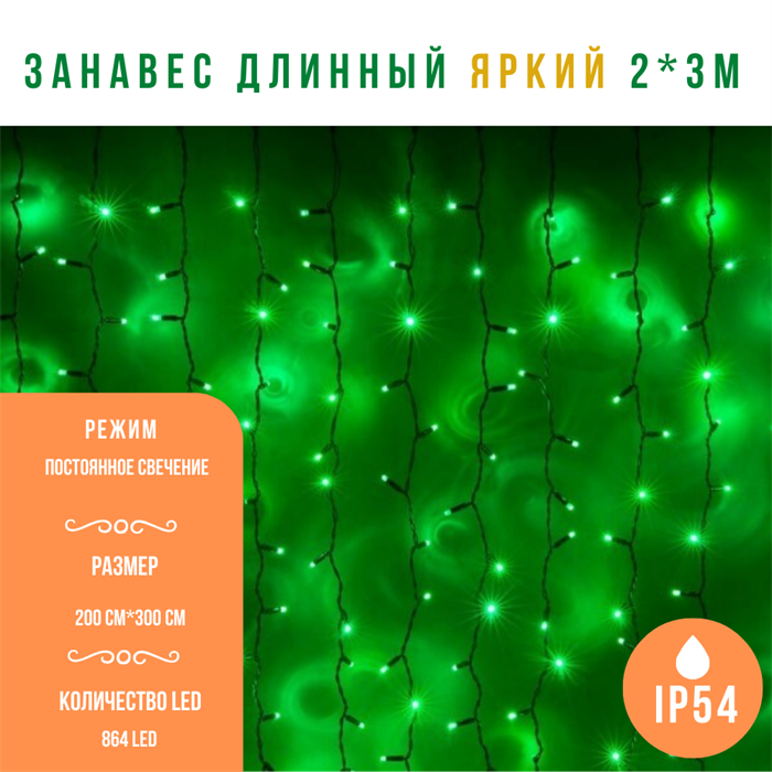 Светодиодный занавес яркий, каждые 10см светодиод, 864LED, уличная гирлянда новогодняя, 200*300см постоянного свечения IP54  (24 линии , 36LED на каждой линии) соединяемый, зеленый свет на черном шнуре - фото 3315542