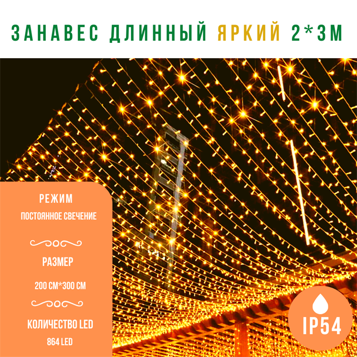 Гирлянда штора светодиодный занавес яркий, каждые 10см светодиод, 864LED, уличная гирлянда новогодняя, 200*300см постоянного свечения IP54  (24 линии , 36LED на каждой линии) соединяемый, желтый свет на белом шнуре - фото 3315546