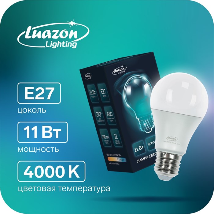 Лампа светодиодная Luazon Lighting, A60, 11 Вт, E27, 990 Лм, 4000 К, дневной свет - фото 3336812