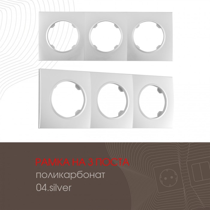Рамка am-502.04 502.04-3.silver - фото 3444425