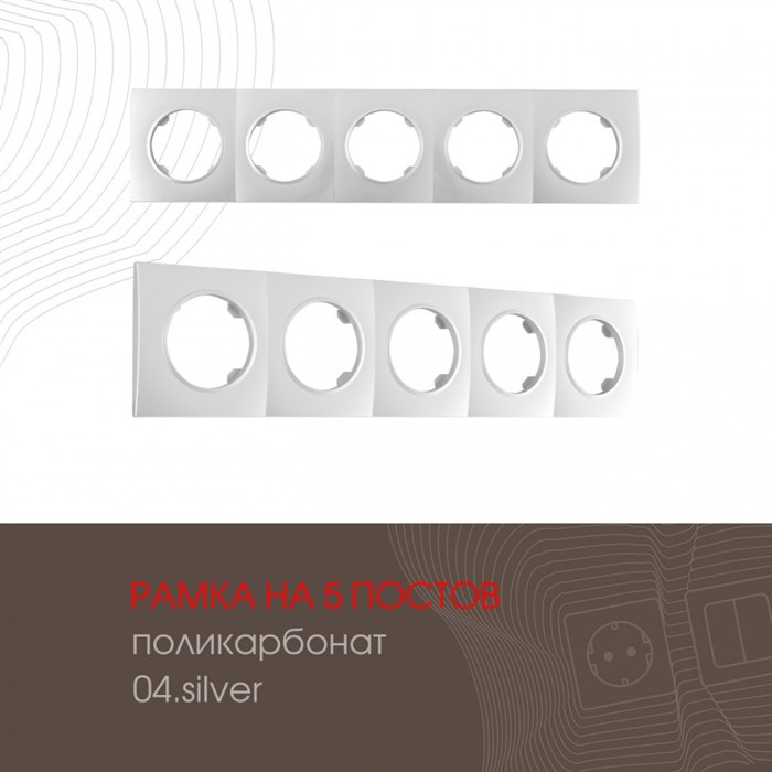 Рамка am-502.04 502.04-5.silver - фото 3444470
