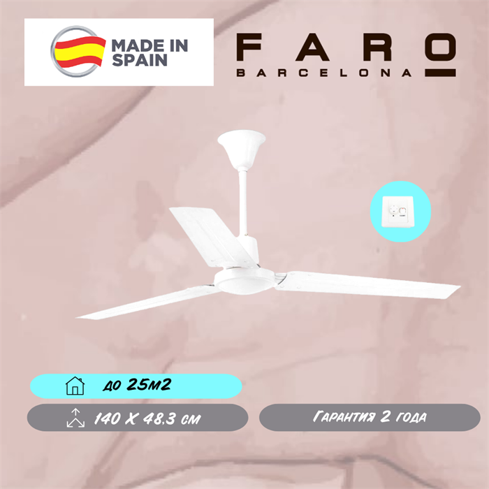 Потолочный вентилятор Faro Barcelona  140X48,3 СМ IP20 18-25 м2 настенный переключатель 5 скоростей  двигатель AC-стандарт белый oz - фото 3558128