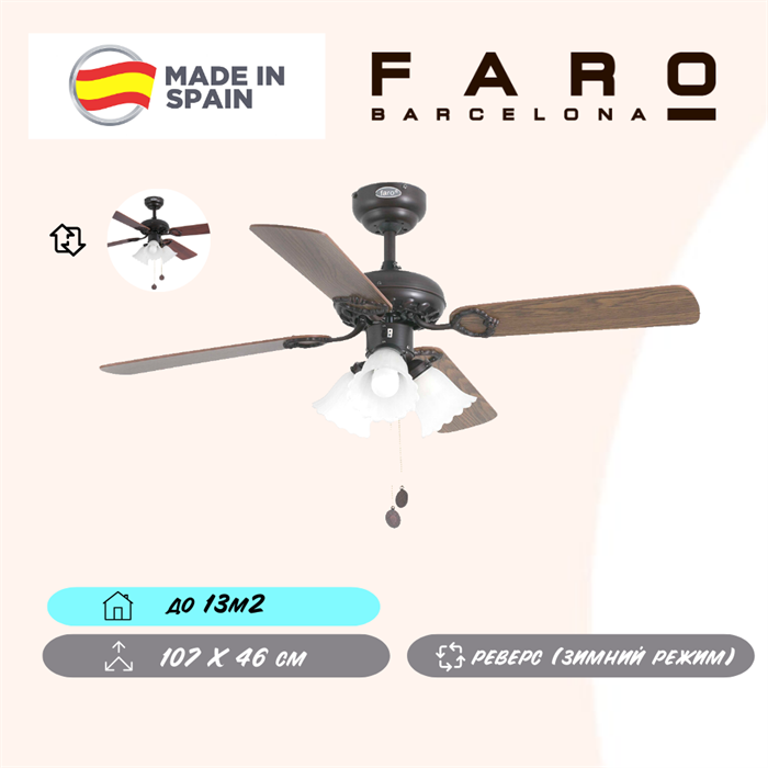 Люстра вентилятор потолочный Faro Barcelona 107X46 СМ IP20 13 м2 3XЕ27 тяговые цепи двигатель AC-стандарт коричневый oz4 - фото 3558339