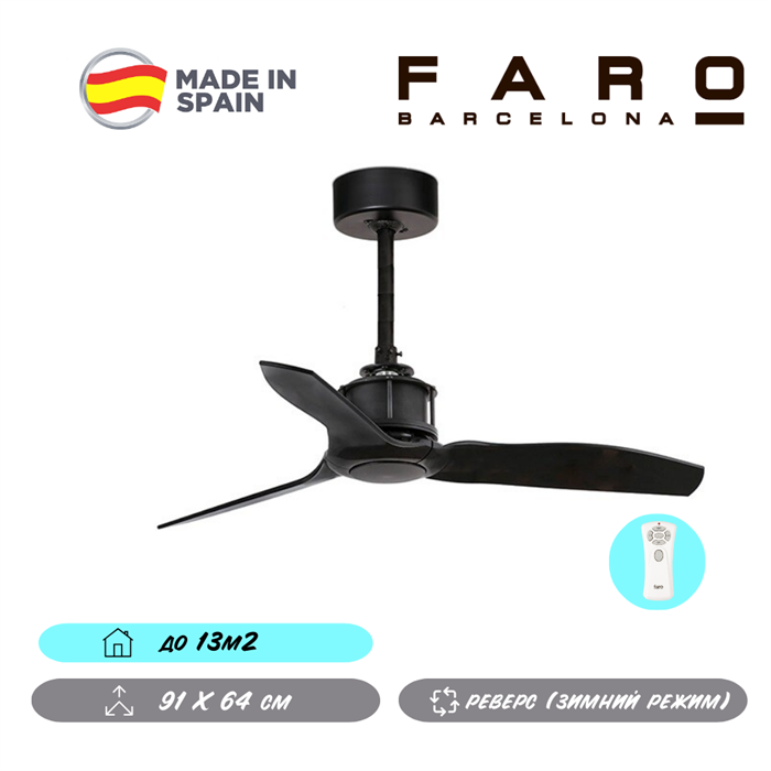 Потолочный вентилятор Faro Barcelona  91X64 СМ IP20 13 м2 с пультом ДУ 6 скоростей  двигатель DC-бесшумный черный oz - фото 3558686