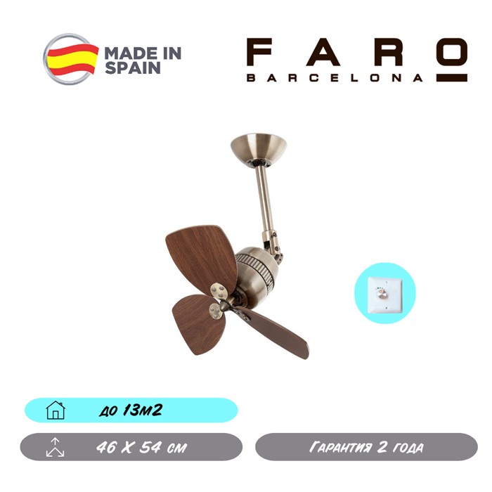 Потолочный вентилятор Faro Barcelona  46X54 СМ IP20 13 м2 настенный переключатель 4 скорости  двигатель AC-стандарт бронза/грецкий орех oz - фото 3558730