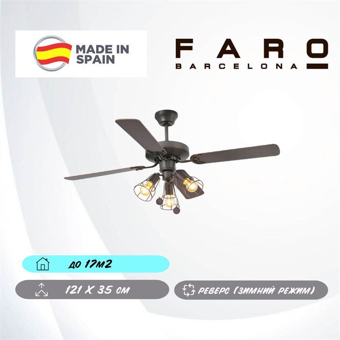 Люстра вентилятор потолочный Faro Barcelona 121X35 СМ IP20 13-17 м2 3XЕ27 тяговые цепи двигатель AC-стандарт коричневый oz - фото 3559386