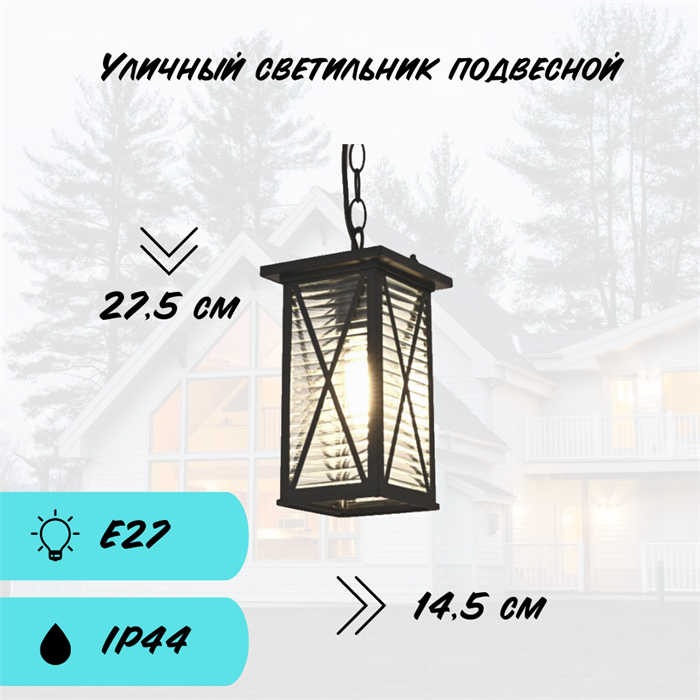 Уличный светильник подвесной фонарь садово-парковый S 27,5X14.5см черный металл/стекло Е27 для загородного дома Urmia - фото 4019449