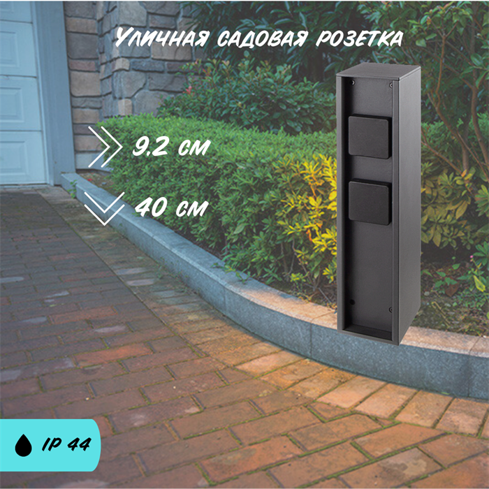 Садовая уличная розетка на 2 (16А)  IP44 40x9.2см черная - фото 4024893