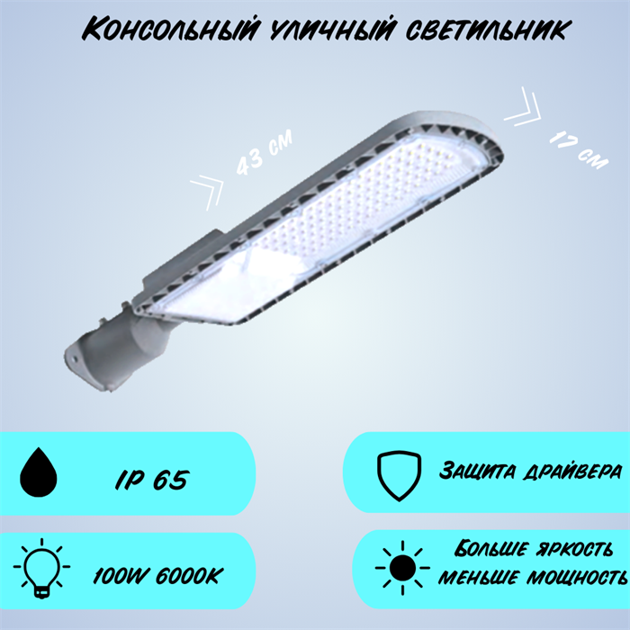 Уличный консольный светильник светодиодный 100Вт 6000К IP66 43x17x7см темно-серый - фото 4027393