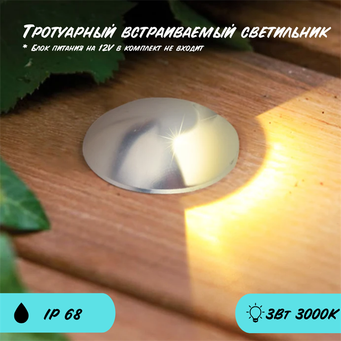 Светильник тротуарный уличный встраиваемый круглый сталь 1 луч D5,2см 3Вт 3000К IP68 12V UG5231-3000 - фото 4034715