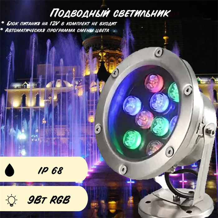 Уличный подводный светильник для фонтанов, прудов 14,5*18см 9Вт RGB 12V автоматическая смена цвета - фото 4035522