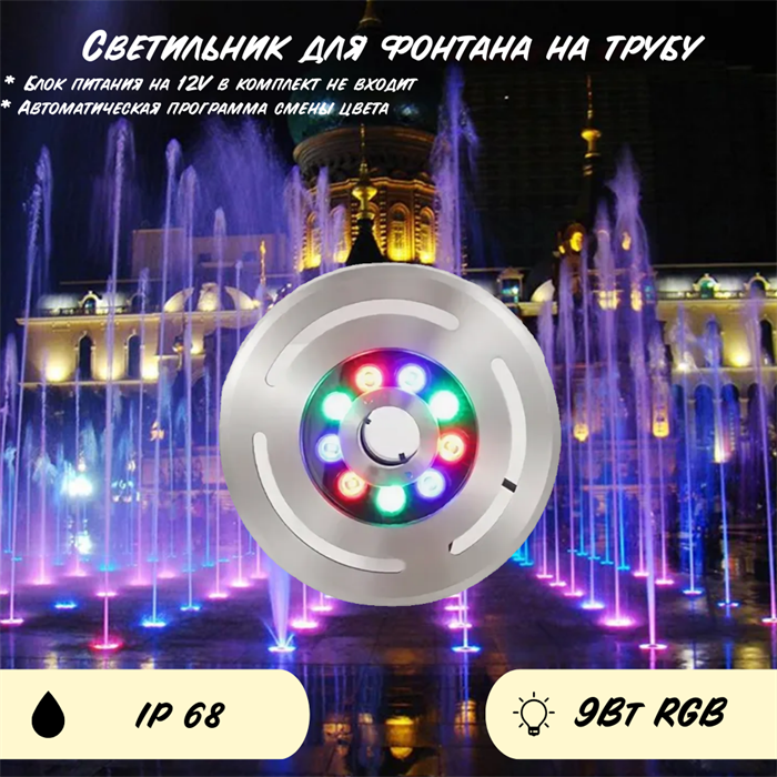 Светильник для фонтана встраиваемый подводный 21см 9Вт RGB IP68 12V автоматическая смена цвета - фото 4035538