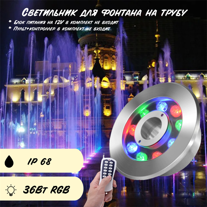 Уличный подводный светильник для фонтанов 18см 36Вт RGB 12VDC управляемый - фото 4035580