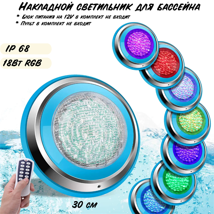 Светильник для бассейна накладной подводный 30см 18Вт RGB IP68 12V управляемый - фото 4035603