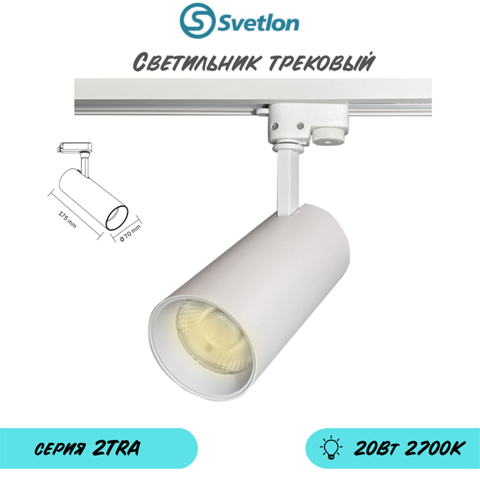 Трековый светильник светодиодный белый 20Вт 2700К TRA2 цилиндр 17.5X7см - фото 4040175