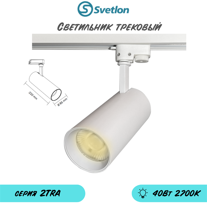 Трековый светильник светодиодный белый 40Вт 2700К TRA2 цилиндр 22X8.5см серия 22 - фото 4040556