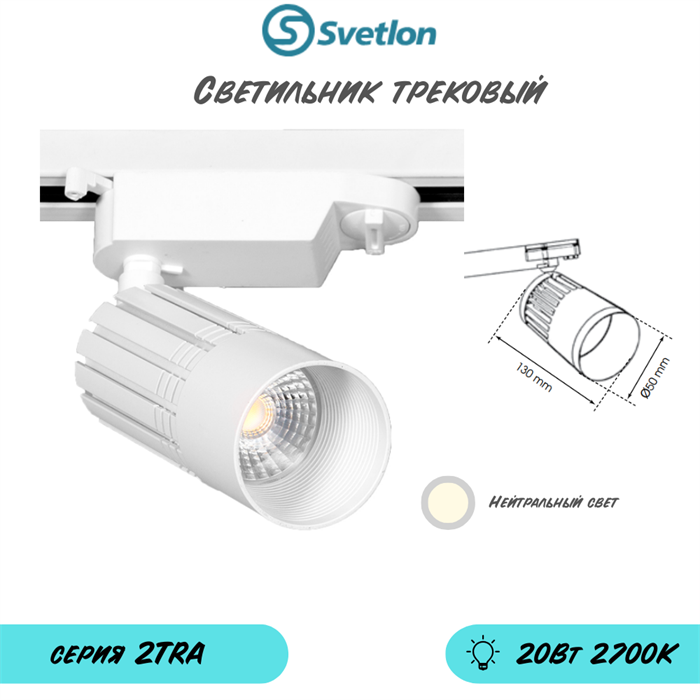 Трековый светильник светодиодный белый 20Вт 2700К TRA2 130X50см - фото 4042033