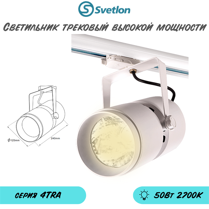 Трековый светильник светодиодный белый 50Вт 2700К прожектор высокой мощности TRA4 24X12,5см - фото 4042043