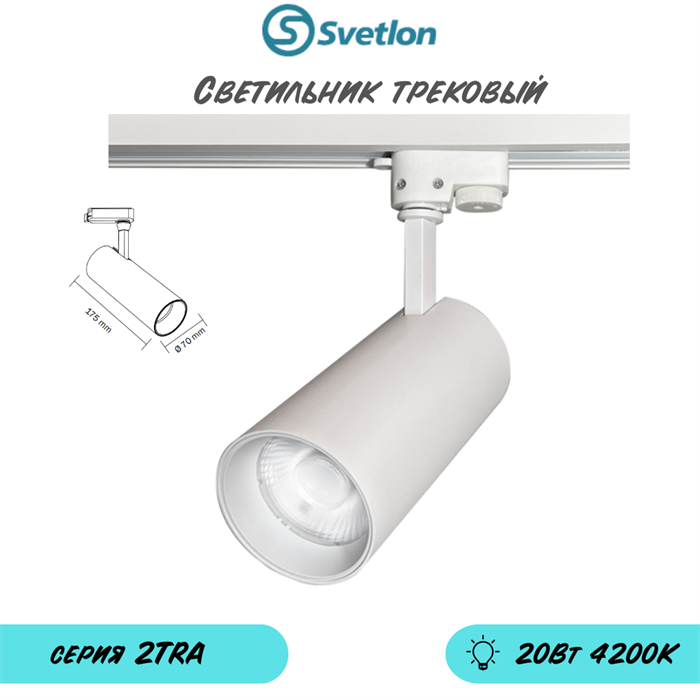 Трековый светильник светодиодный белый 20Вт 4200К TRA2 цилиндр 17.5X7см - фото 4042999