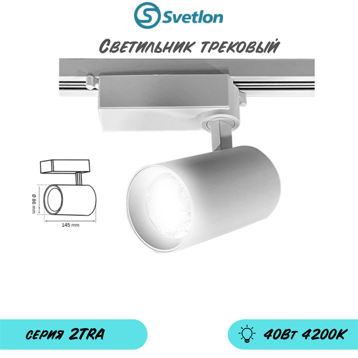 Трековый светильник светодиодный белый 30Вт 4200К TRA2 цилиндр 14.5X8.6см - фото 4043015