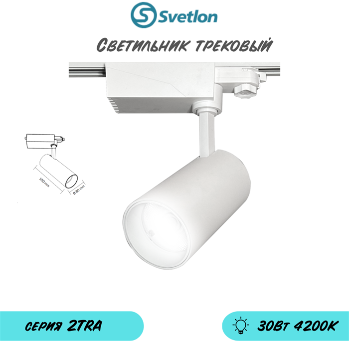 Трековый светильник светодиодный белый 30Вт 4200К TRA2 цилиндр 15X8см - фото 4043024