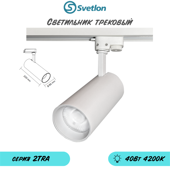 Трековый светильник светодиодный белый 40Вт 4200К TRA2 цилиндр 22X8.5см - фото 4043035