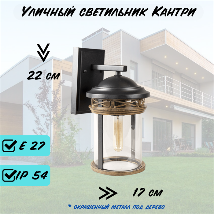 Настенный уличный светильник 18*21*33 см Е27 черный/дерево (цвет под дерево) rw IP54 - фото 4043457