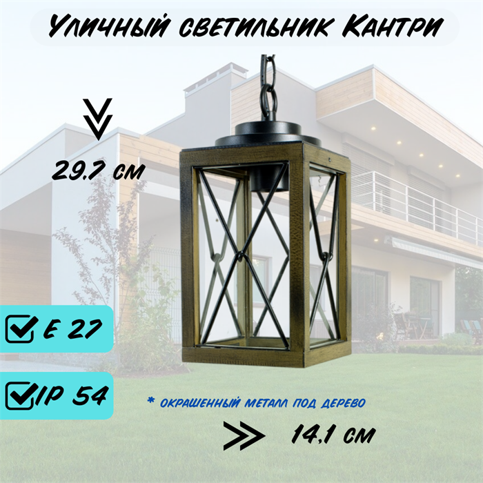 Светильник уличный подвесной на веранду 14,1*29,7см подвес 1,5м Е27 черный/дерево (цвет под дерево) bw IP54 - фото 4043473