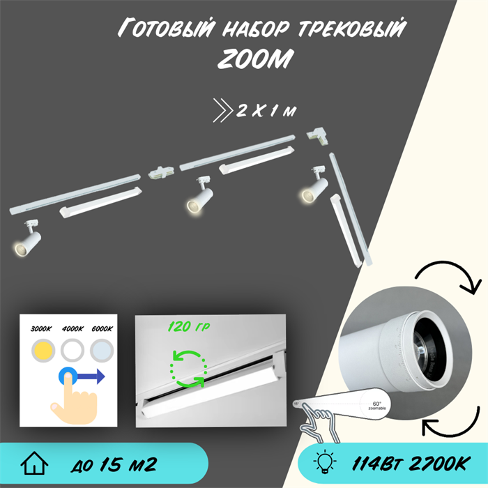 Трековые светильники светодиодные белые набор 3м 114Вт 2700К TRA2 ZOOM 10-60гр регулируемый угол свечения - фото 4044948