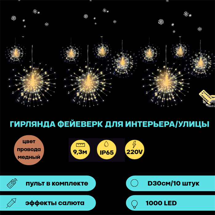 Гирлянда уличная, светодиодная, интерьерная новогодняя 930см с пультом Фейерверк  большой, теплый белый свет 10шт*100 светодиодов, разные режимы свечения, медный шнур - фото 4321398